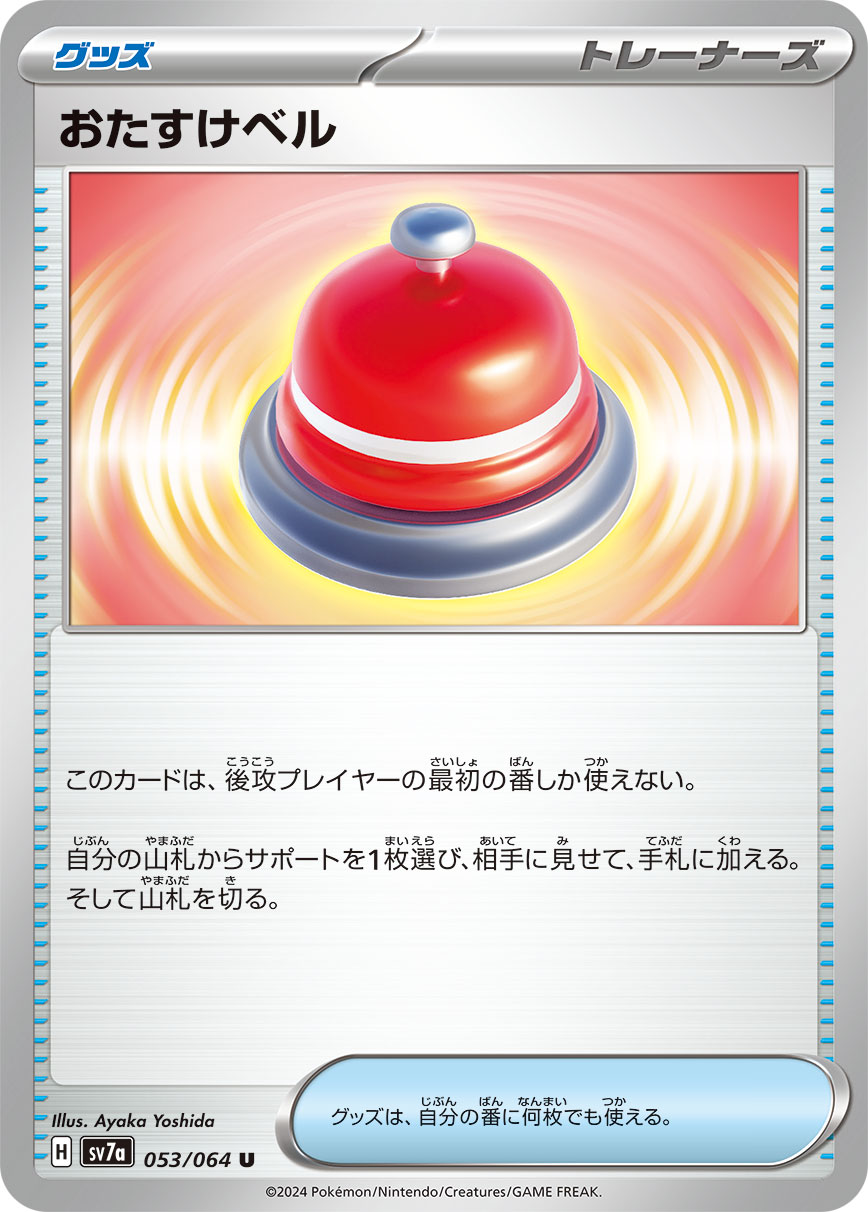 Assistance Bell 053/064 — Paradise Dragona