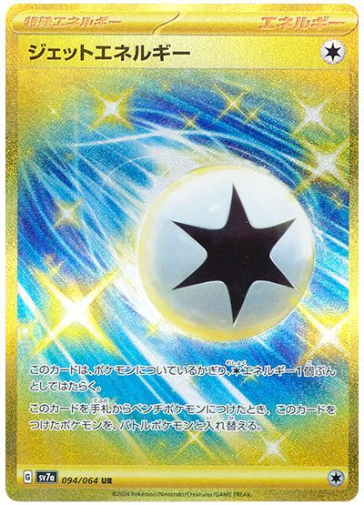 Jet Energy 094/064 — Paradise Dragona