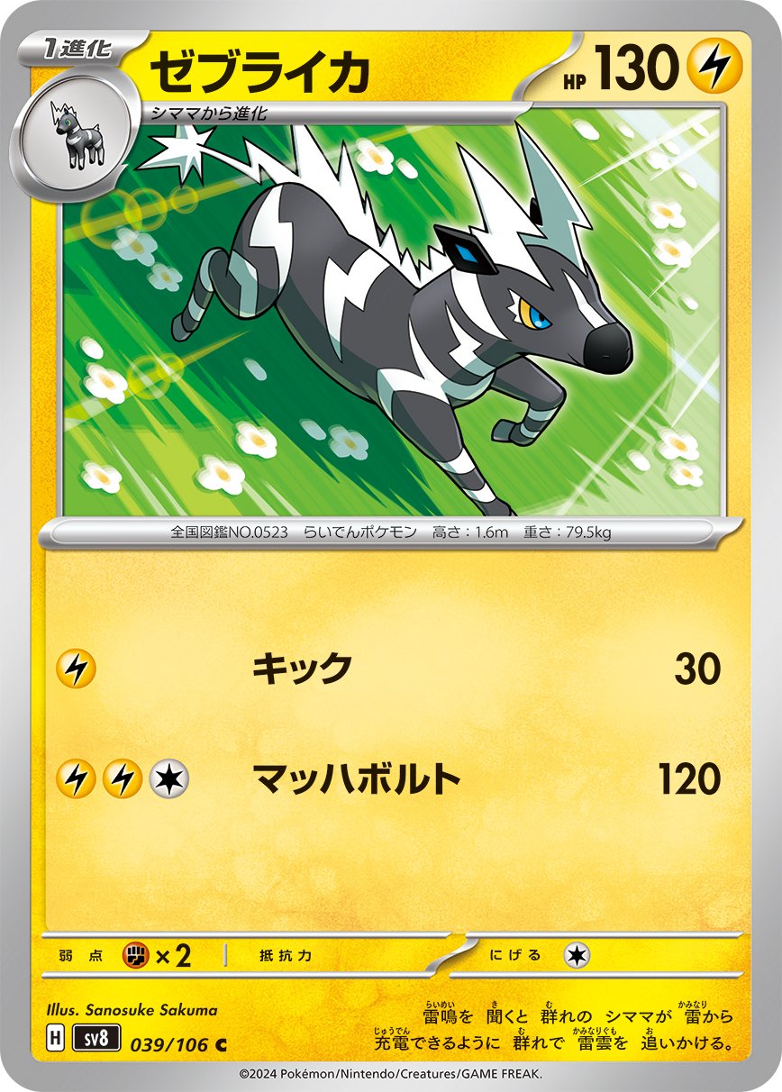 Zebstrika 039/106 — Super Electric Breaker