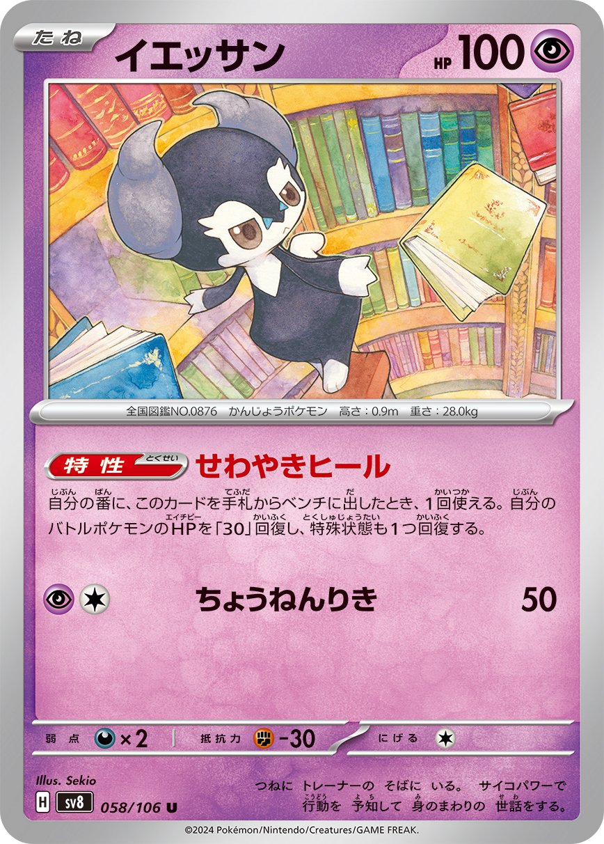 Indeedee 058/106 — Super Electric Breaker