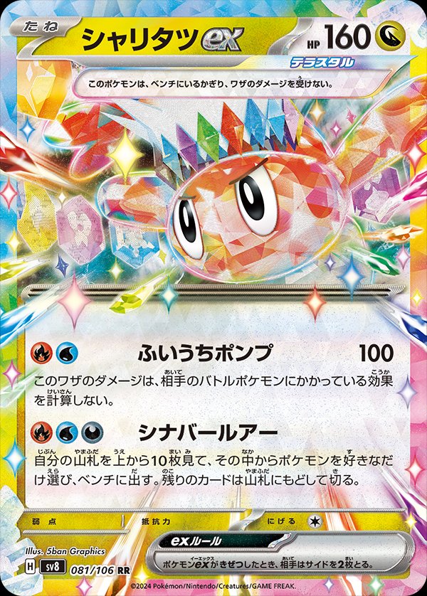 Tatsugiri ex 081/106 — Super Electric Breaker