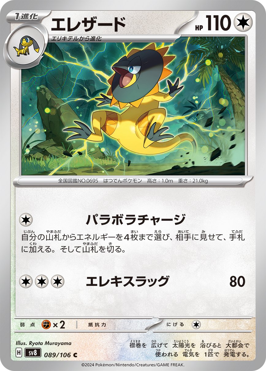 Heliolisk 089/106 — Super Electric Breaker