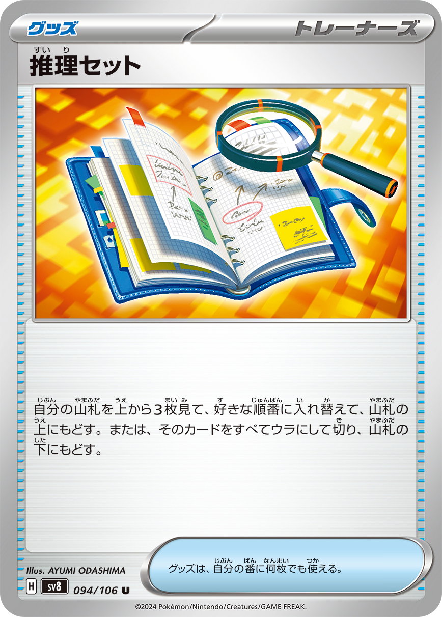 Deduction Set 094/106 — Super Electric Breaker