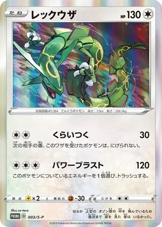 Rayquaza (JP)
