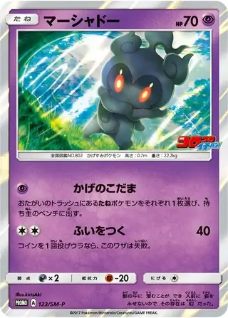 Marshadow (JP)