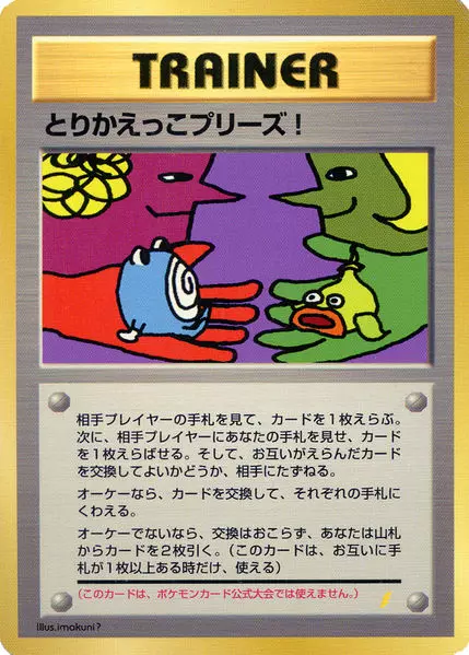 Trade Please! (JP)