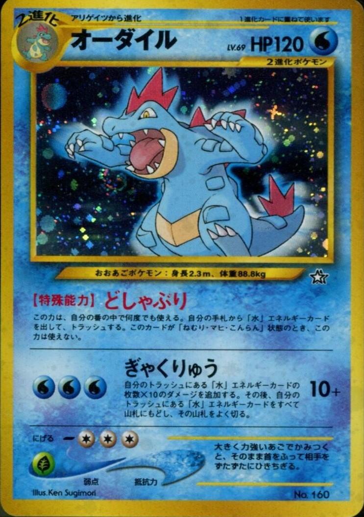 Feraligatr Neo Premium file 1 (JP)