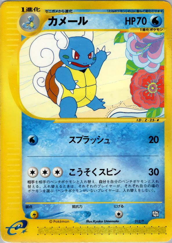 Wartortle (JP)