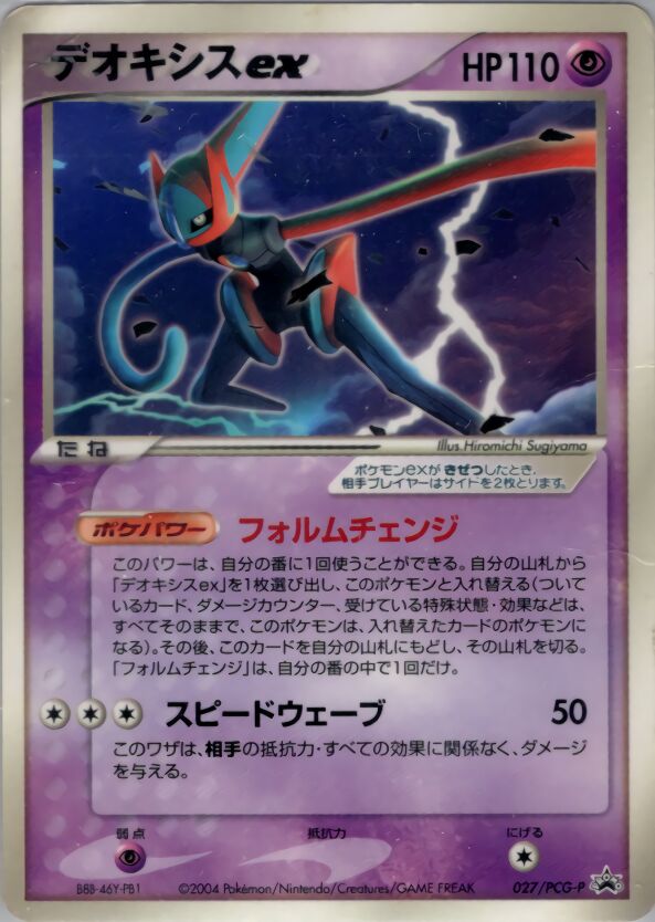 Deoxys ex Speed Forme (JP)