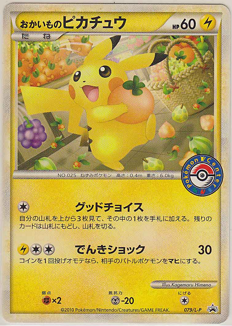 Shopping Pikachu (JP)