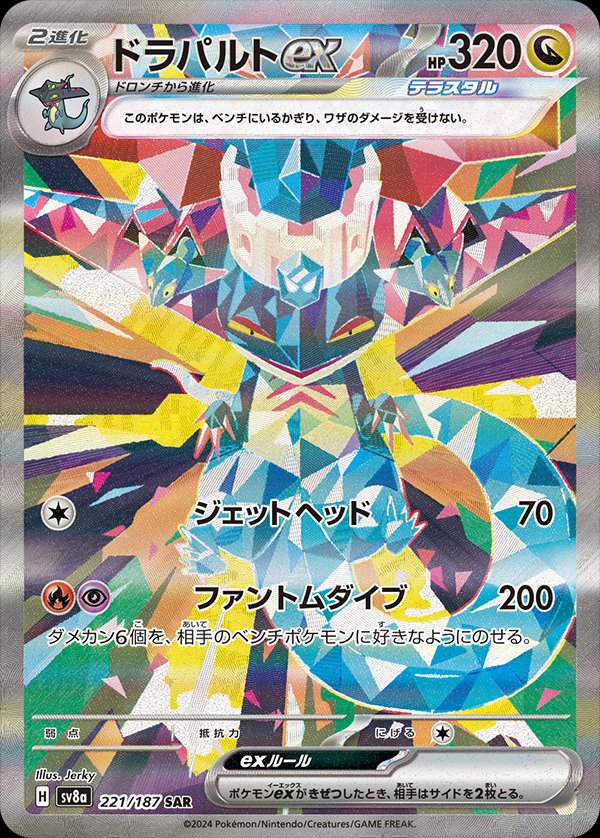 Dragapult ex 221/187 — Terastal Festival ex