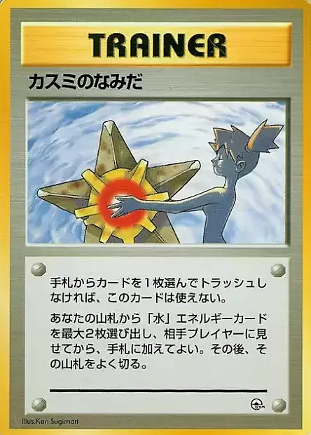 Misty's Tears (JP)