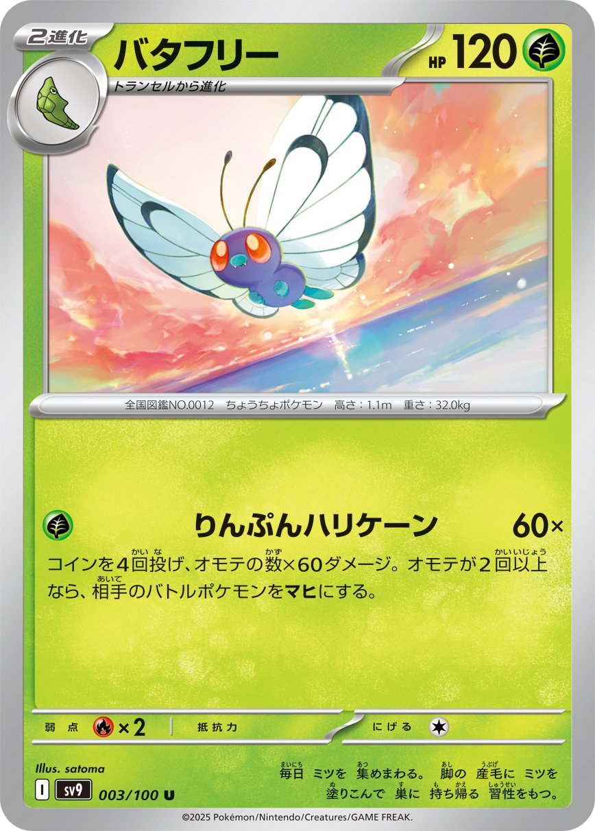 Butterfree 003/100 — Battle Partners