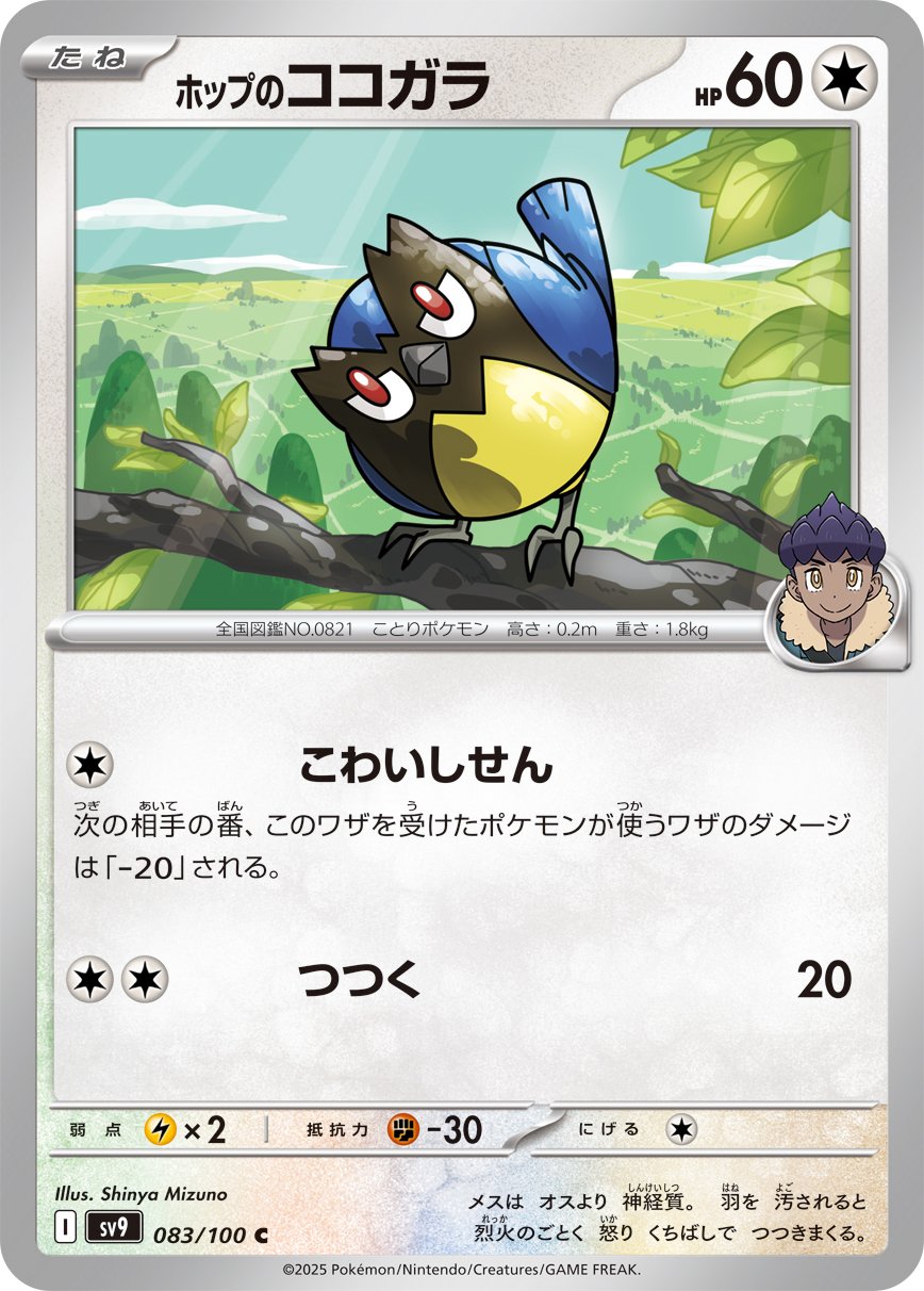 Hop's Rookidee 083/100 — Battle Partners