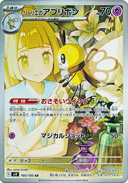 Rubonbelle de Lillie / Lillie's Ribombee 105/100