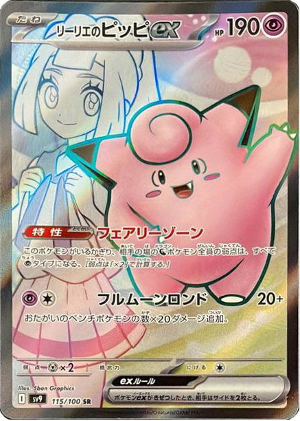 Lillie's Clefairy ex 115/100 — Battle Partners