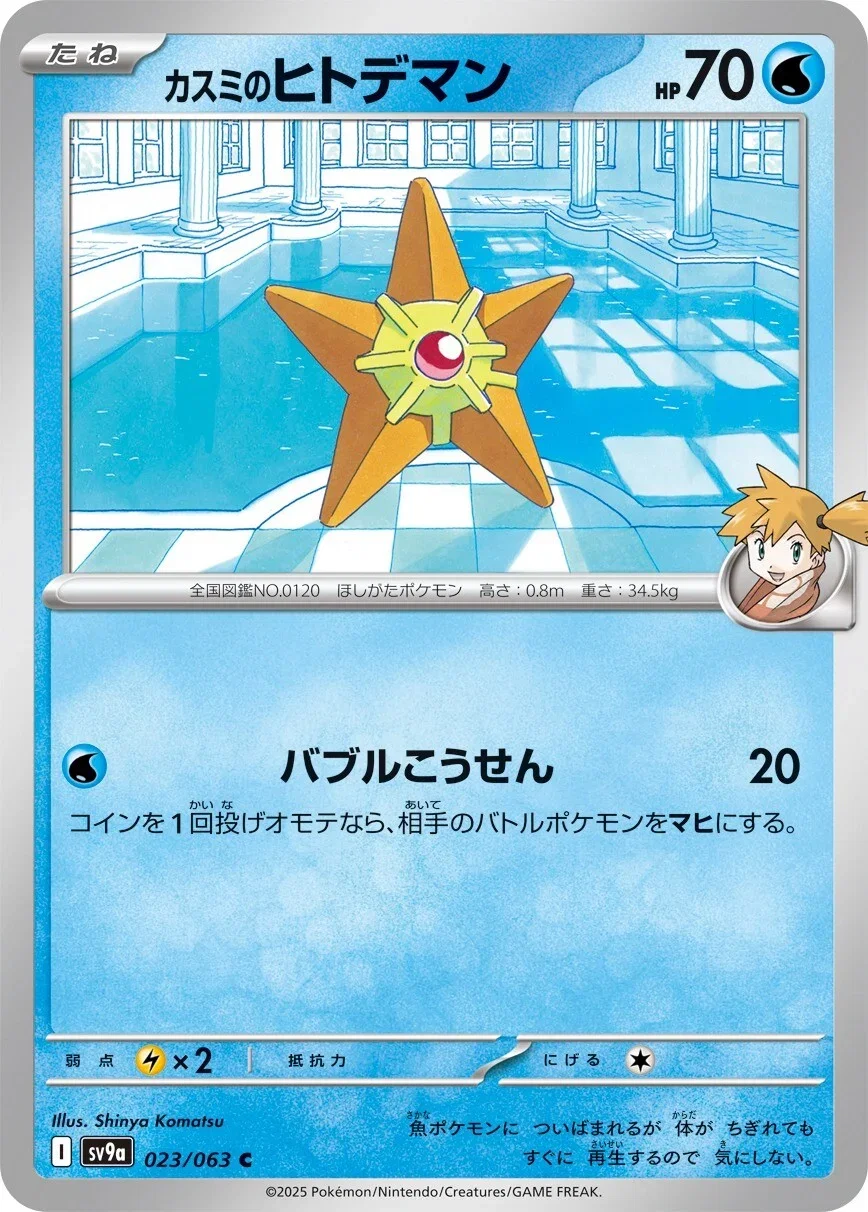Misty's Staryu 023/063 — Hot Air Arena