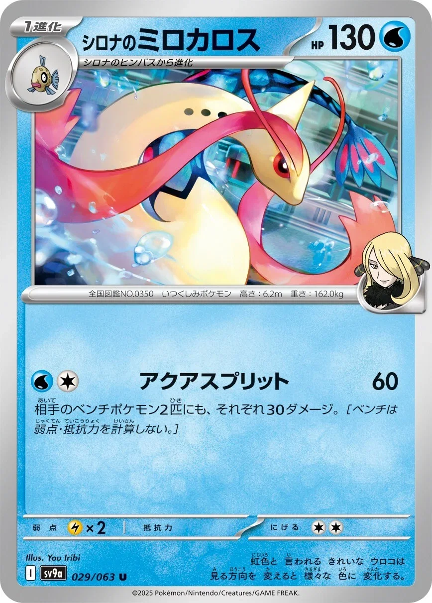Cynthia's Milotic 029/063 — Hot Air Arena