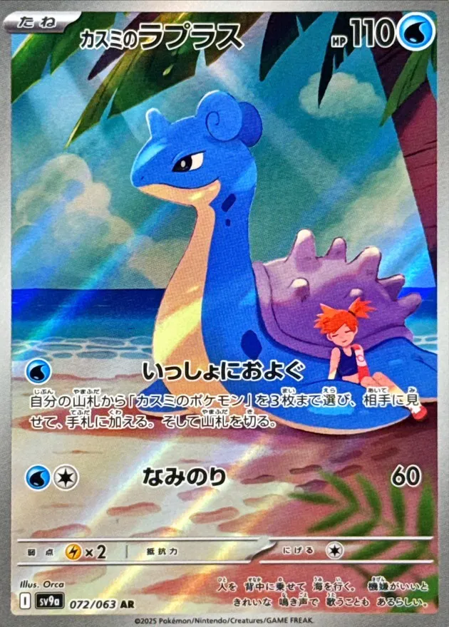 Misty's Lapras (JP)