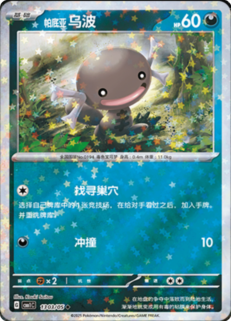 Paldean Wooper (Stars Pattern) 1303/05 — Gem Pack