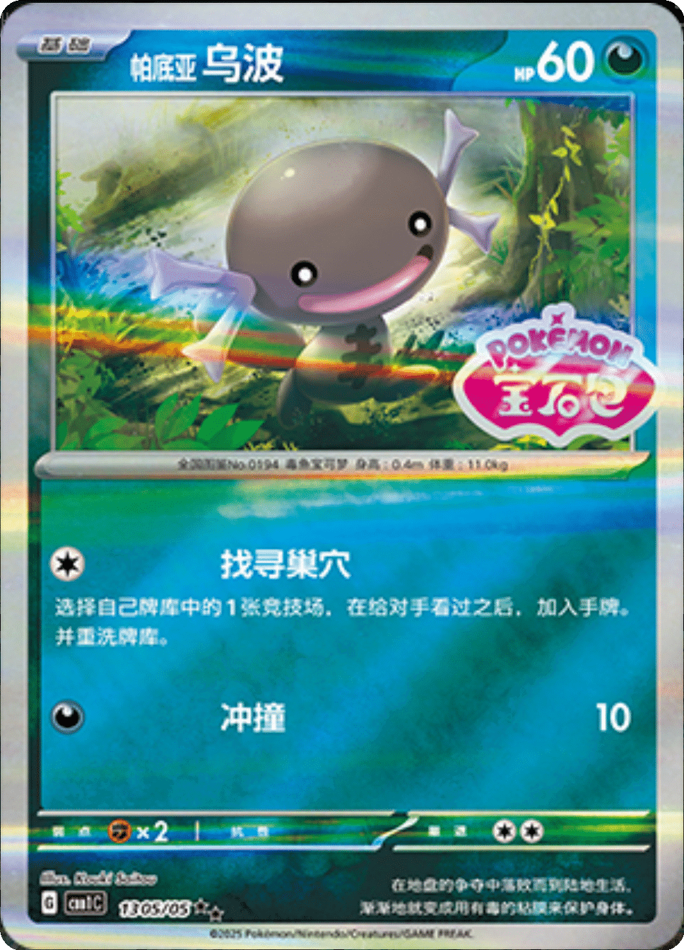 Paldean Wooper (Stamped) 1305/05 — Gem Pack