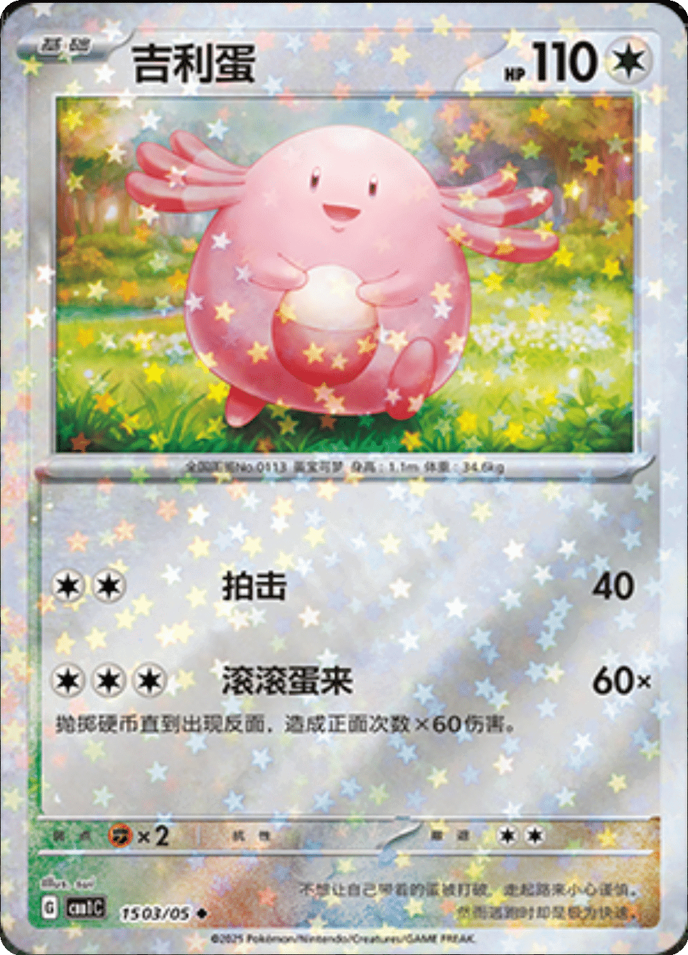 Chansey (Stars Pattern) 1503/05 — Gem Pack