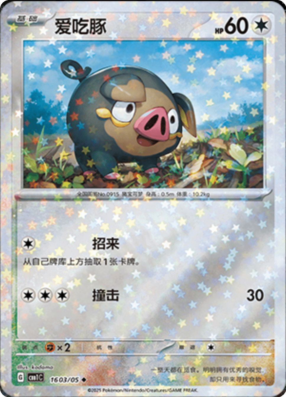 Lechonk (Stars Pattern) 1603/05 — Gem Pack