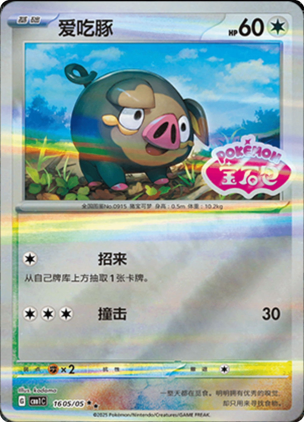 Lechonk (Stamped) 1605/05 — Gem Pack