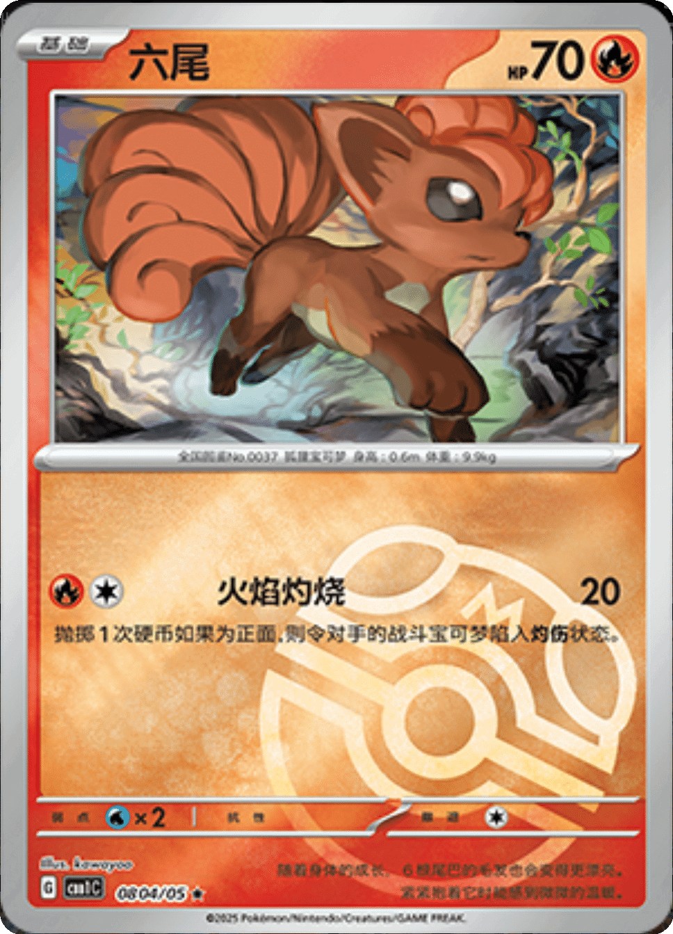 Vulpix (Master Ball Pattern) 0804/05 — Gem Pack