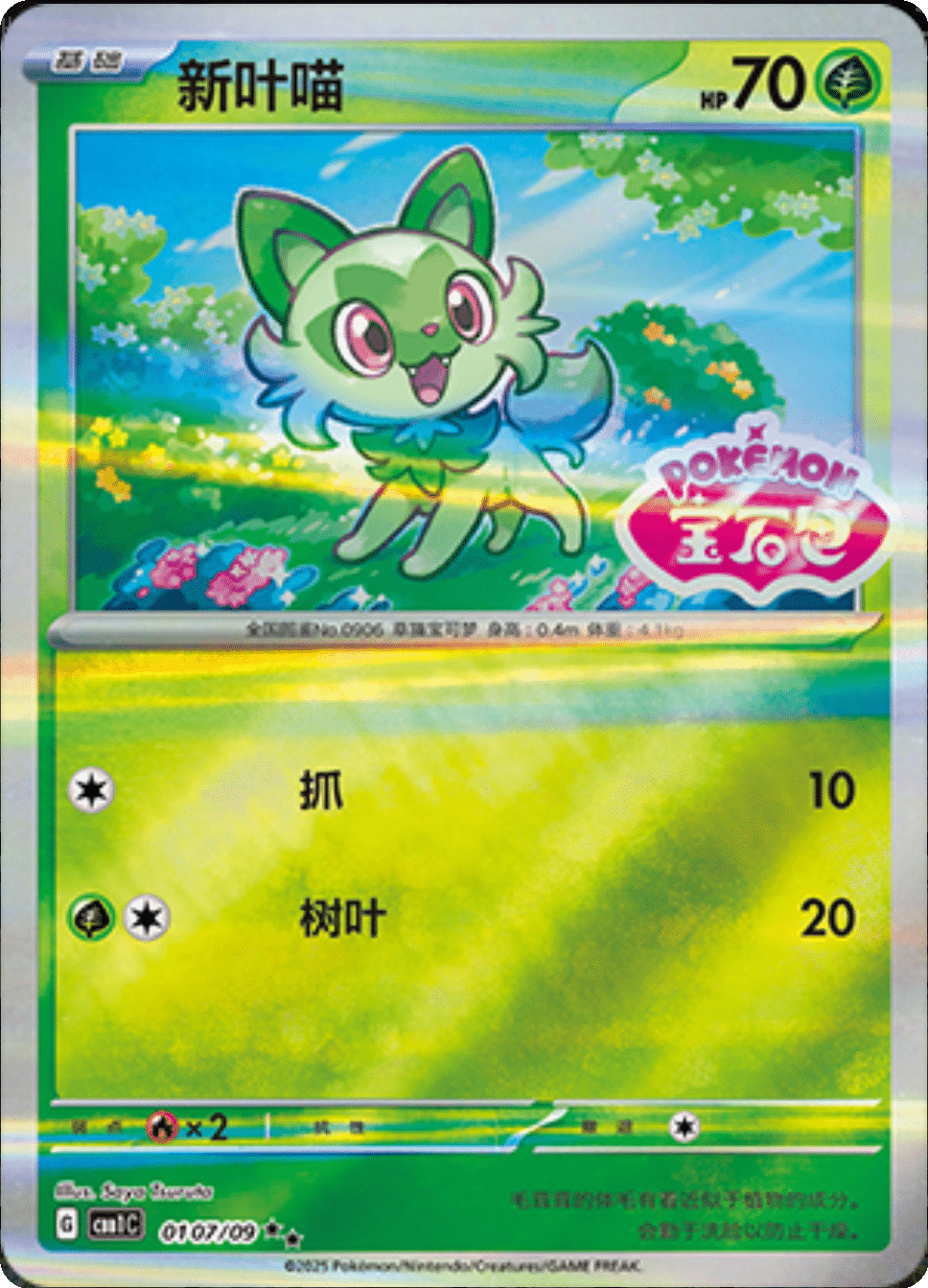 Sprigatito (Stamped) 0107/09 — Gem Pack