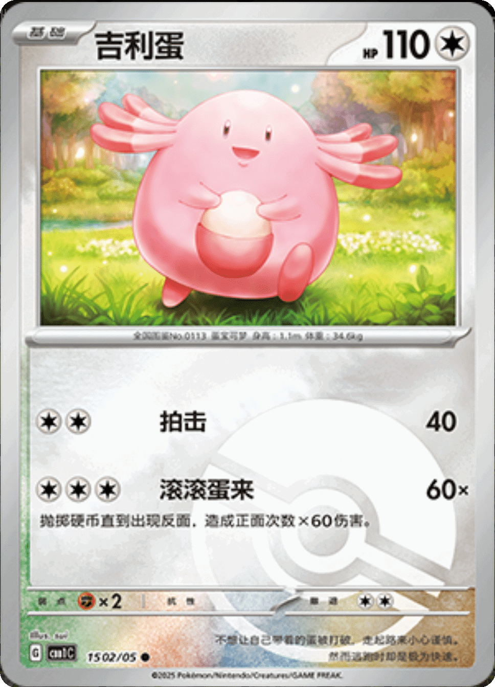 Chansey (Poke Ball Pattern) 1502/05 — Gem Pack