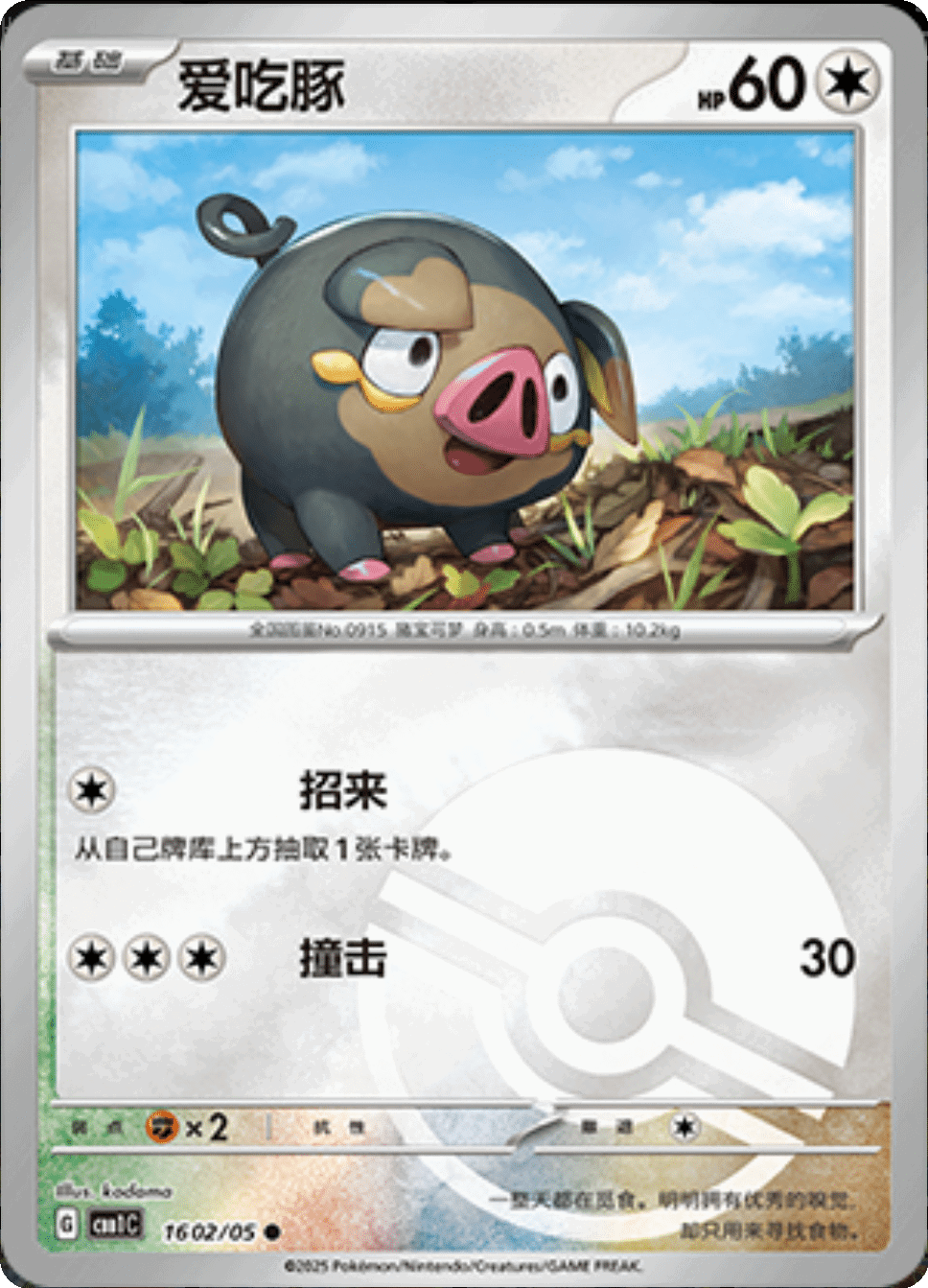 Lechonk (Poke Ball Pattern) 1602/05 — Gem Pack