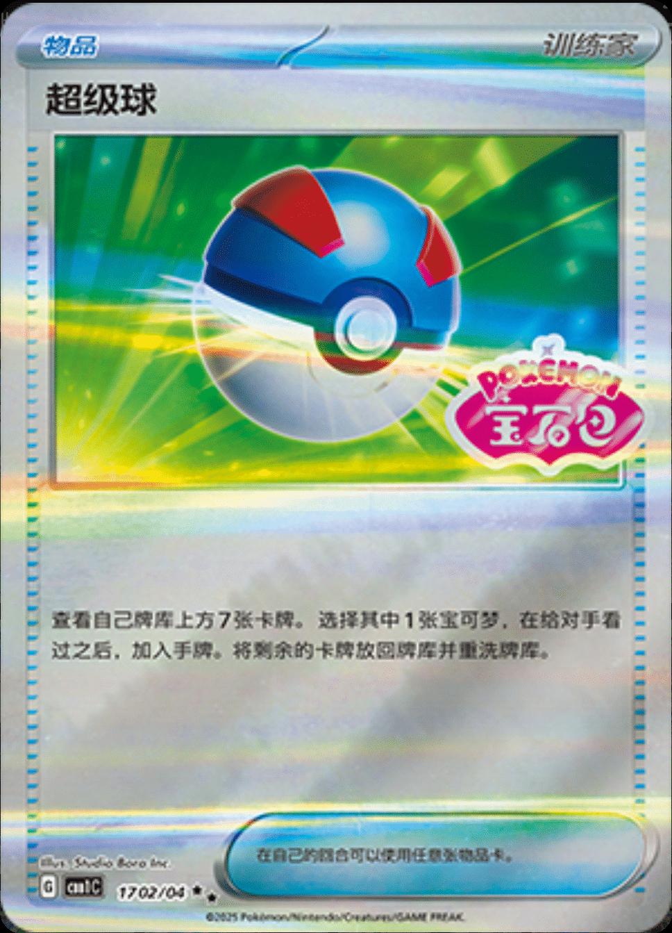 Great Ball 1702/04 — Gem Pack