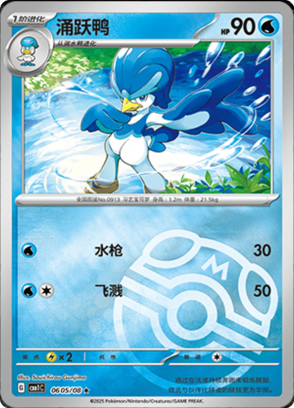 Quaxwell (Master Ball Pattern) 0605/08 — Gem Pack