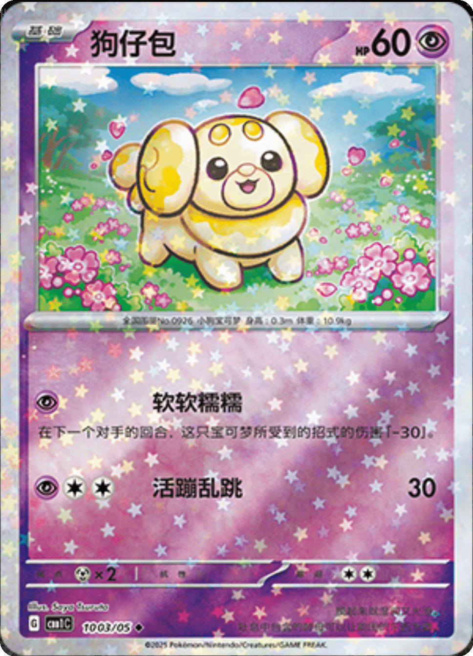 Fidough (Stars Pattern) 1003/05 — Gem Pack