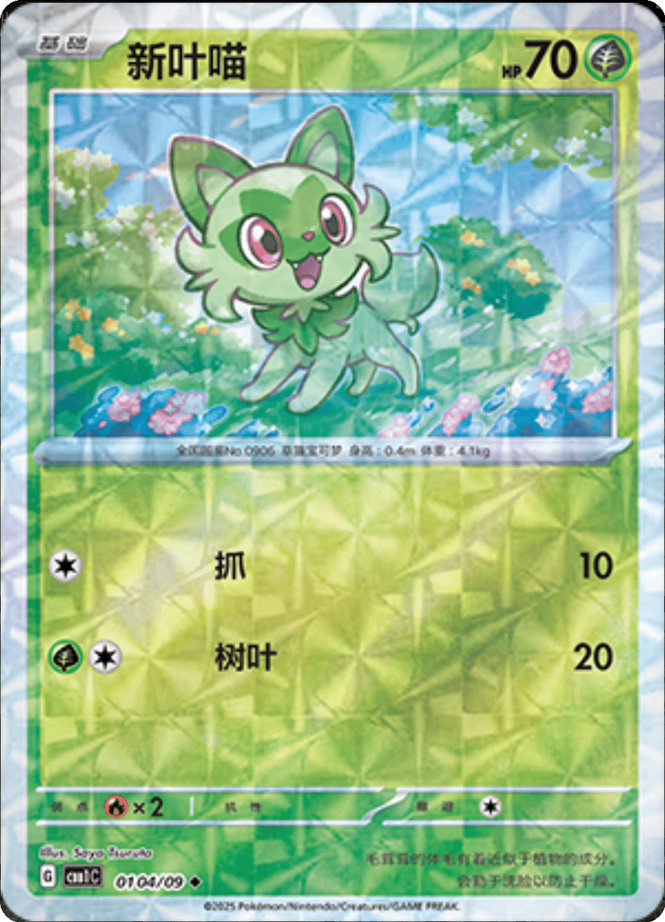 Sprigatito (Rotary Pattern) (CN)