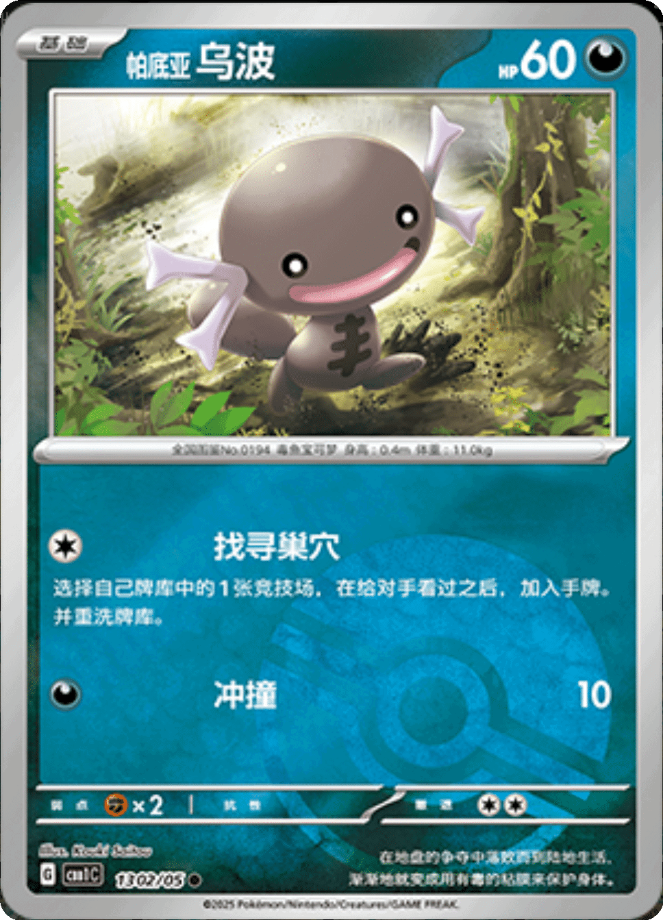 Paldean Wooper (Poke Ball Pattern) 1302/05 — Gem Pack