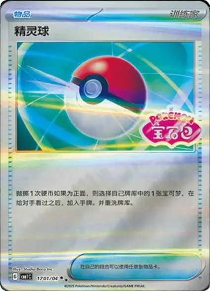Poke Ball 1701/04 — Gem Pack