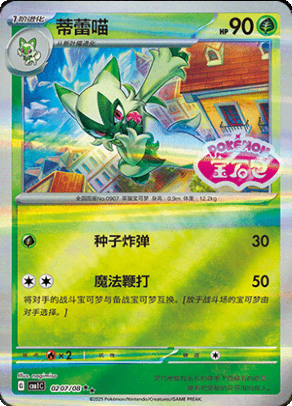 Floragato (Stamped) 0207/08 — Gem Pack
