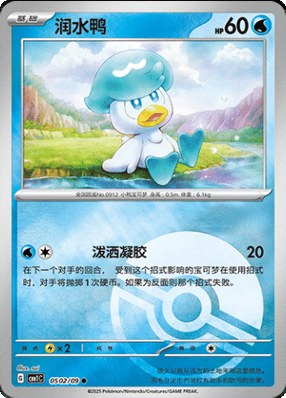 Quaxly (Poke Ball Pattern) 0502/09 — Gem Pack