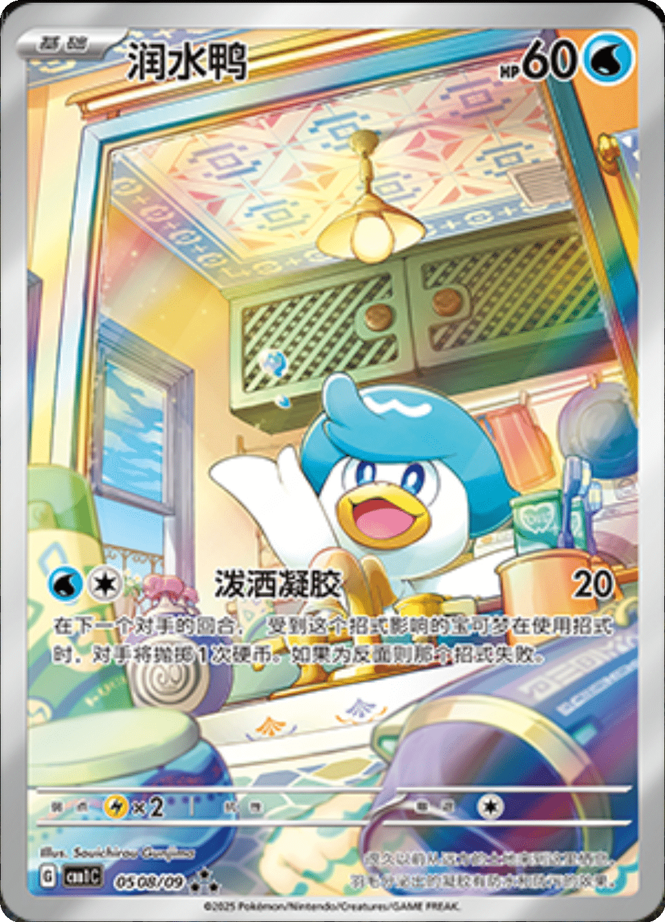 Quaxly (Full Art) 0508/09 — Gem Pack