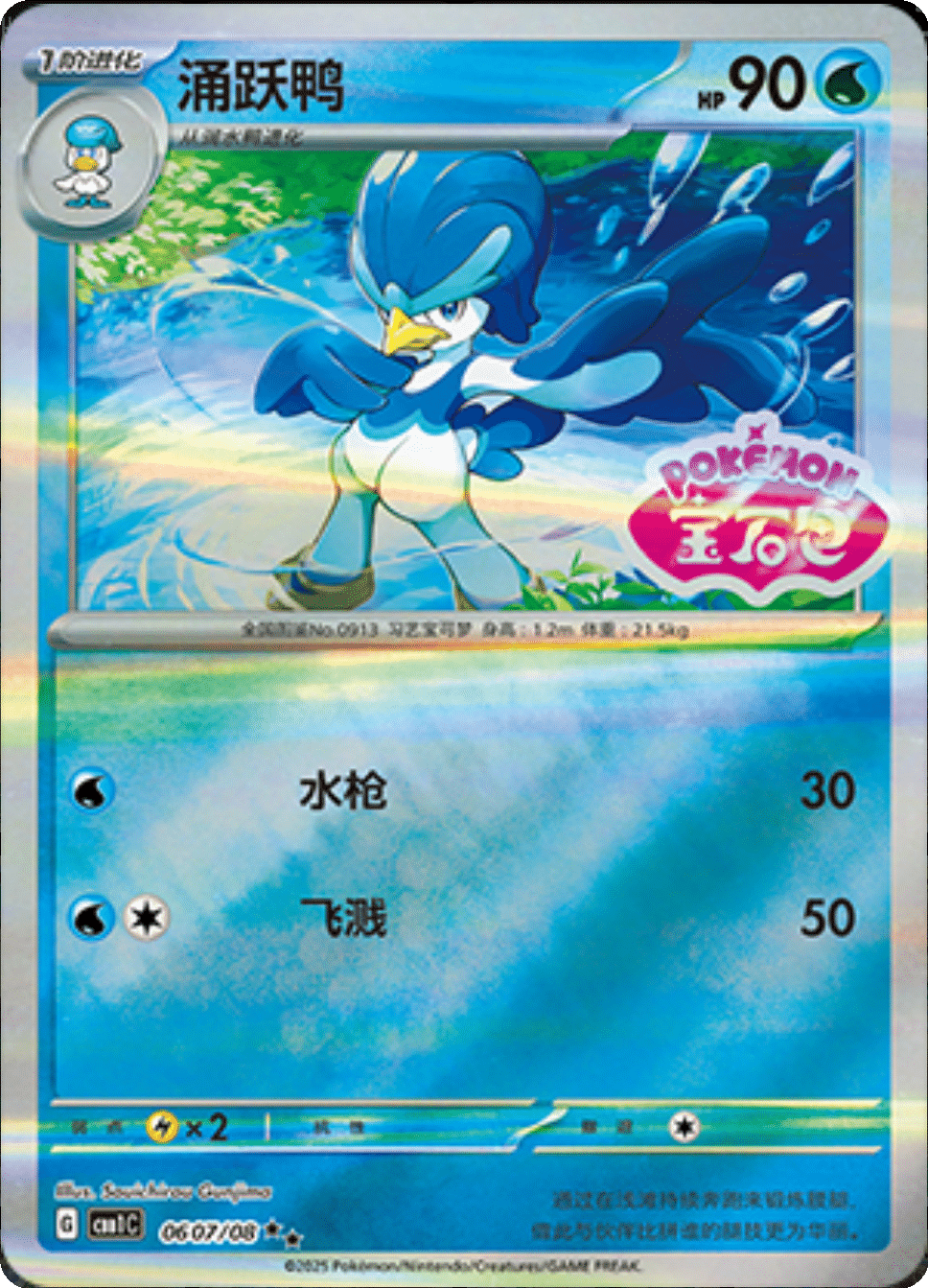 Quaxwell (Stamped) 0607/08 — Gem Pack