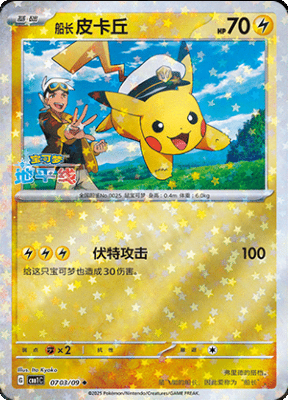 Captain Pikachu (Stars Pattern) 0703/09 — Gem Pack