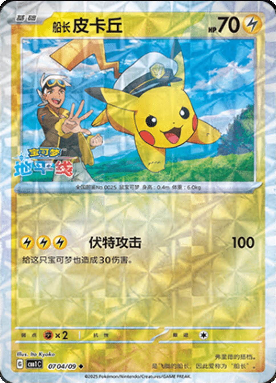 Captain Pikachu (Rotary Pattern) 0704/09 — Gem Pack