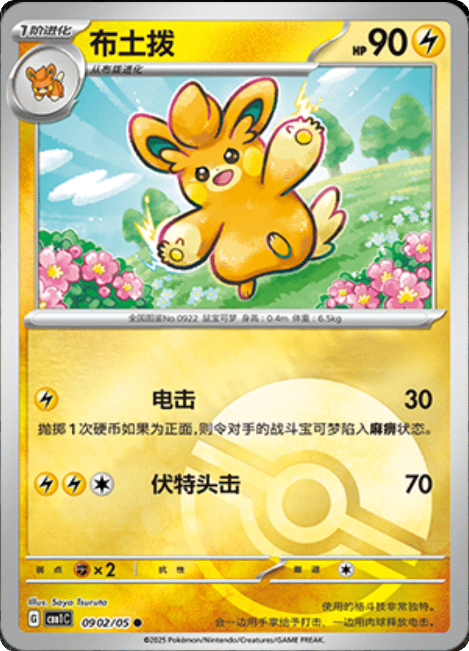 Pawmo (Poke Ball Pattern) 0902/05 — Gem Pack