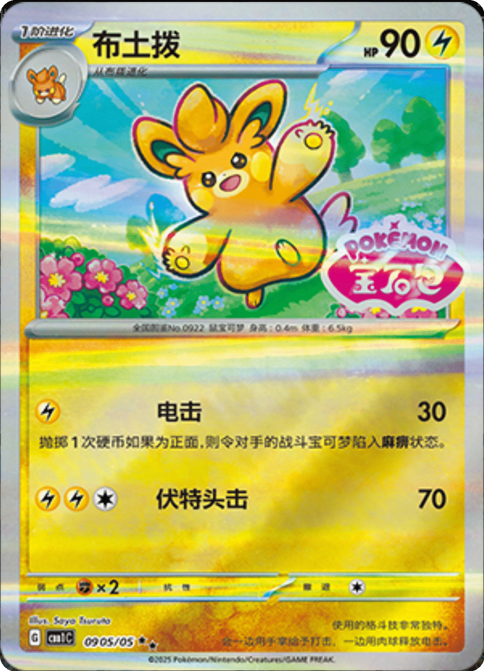 Pawmo (Stamped) 0905/05 — Gem Pack