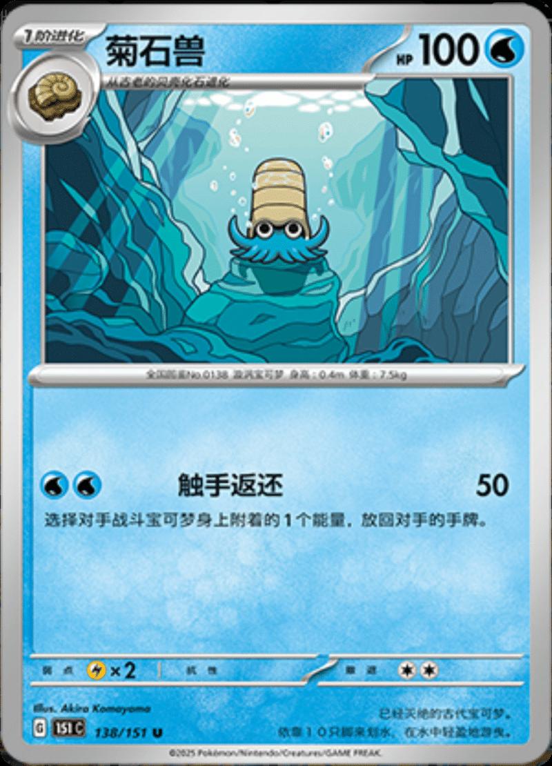 Omanyte 138/151 — Collect 151 Journey