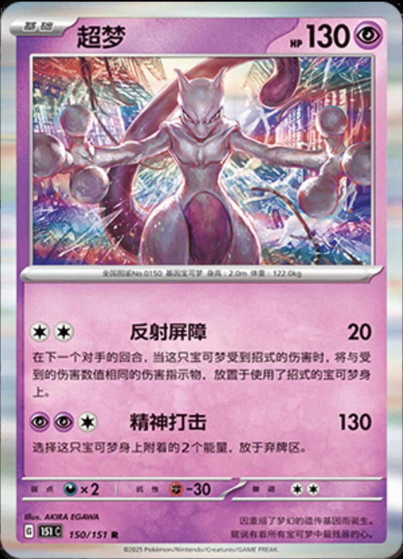Mewtwo 150/151 — Collect 151 Journey