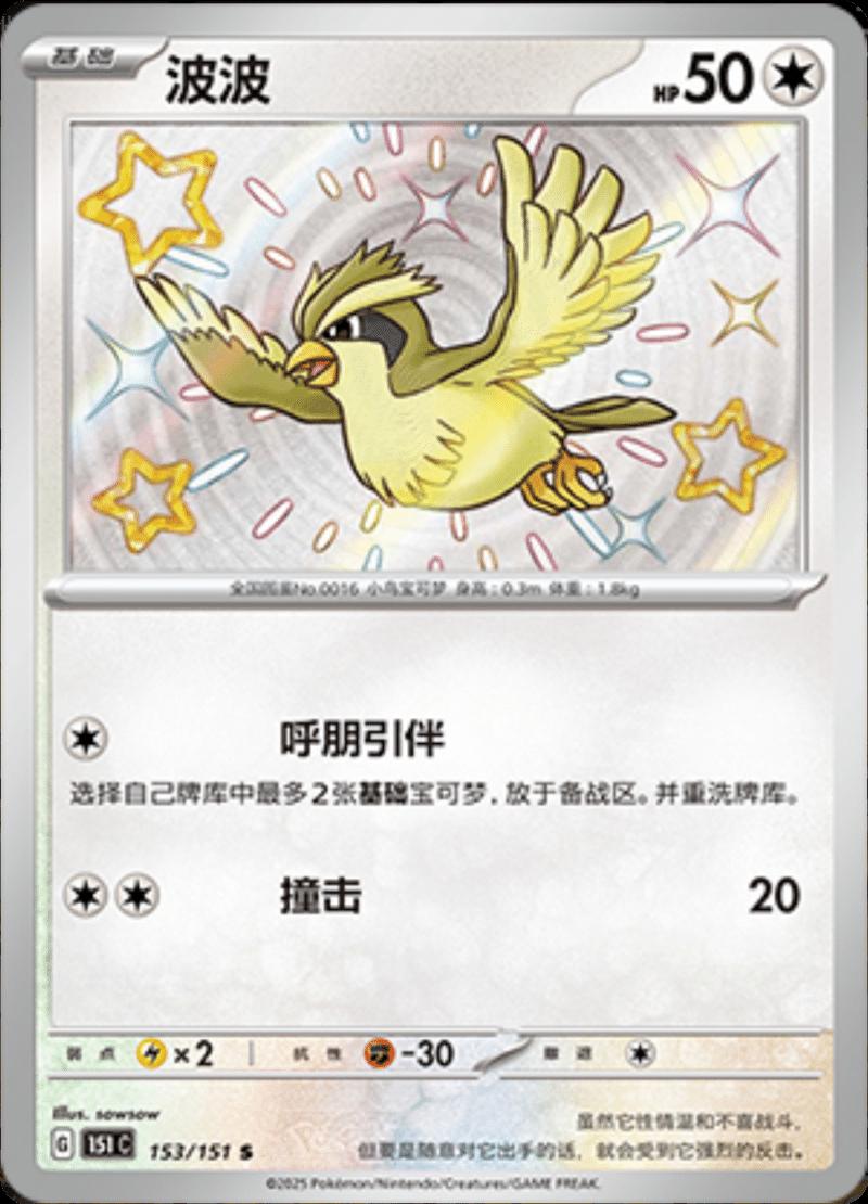 Pidgey 153/151 — Collect 151 Journey
