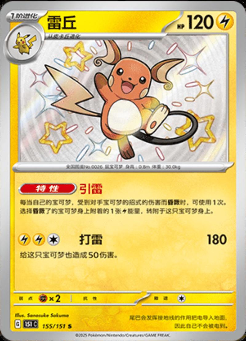 Raichu 155/151 — Collect 151 Journey